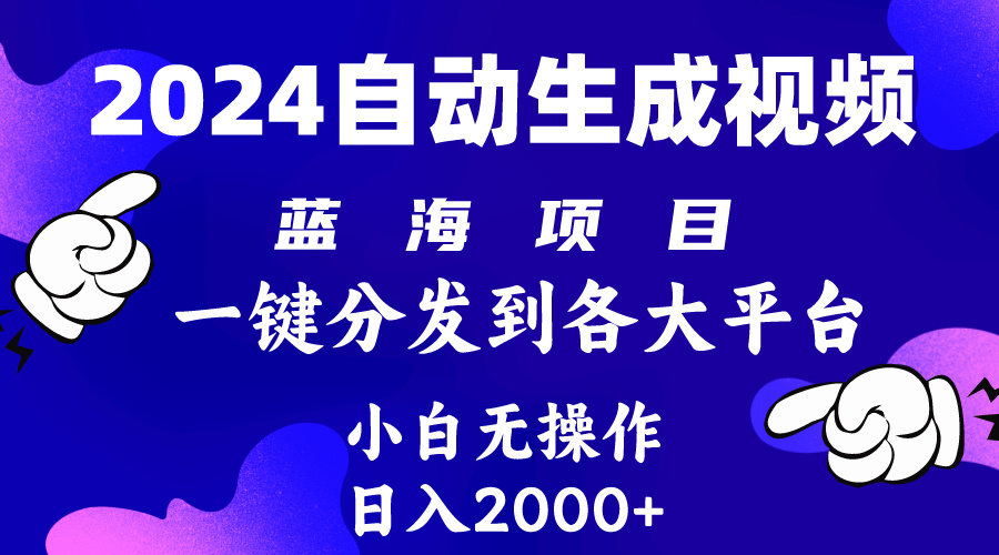 2024年最新蓝海项目 自动生成视频玩法 分发各大平台 小白无脑操作 日入2k+-副业网