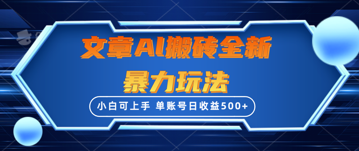 文章搬砖全新暴力玩法，单账号日收益500+,三天100%不违规起号，小白易上手-副业网