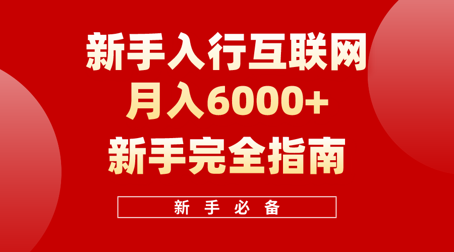 互联网新手月入6000+完全指南，十年创业老兵用心之作，帮助新手和小白快速入门互联网-副业网