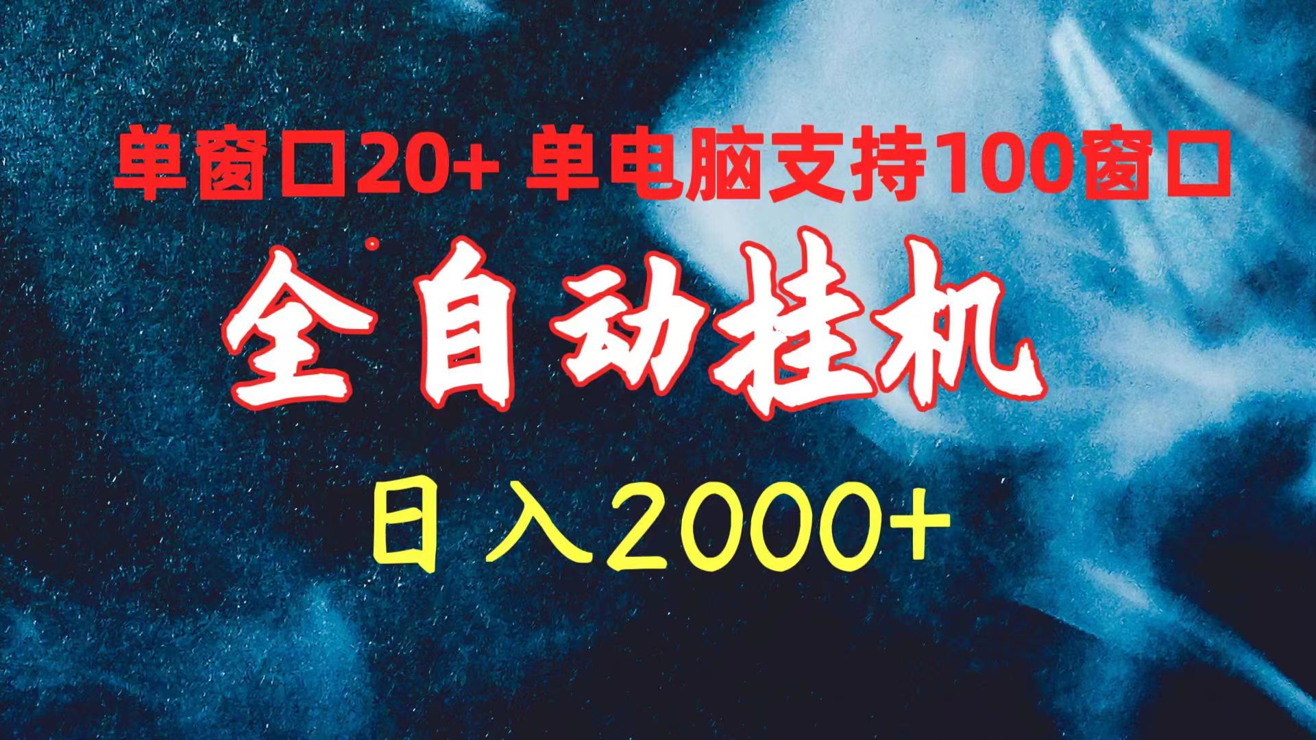 全自动挂机 单窗口日收益20+ 单电脑支持100窗口 日入2000+-副业网