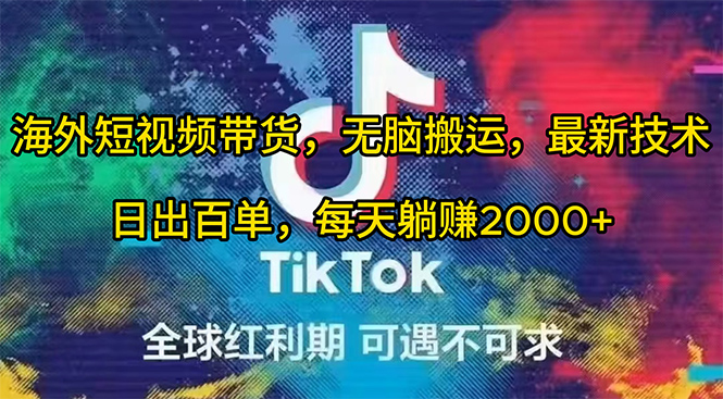 海外短视频带货，无脑搬运，最新技术，日出百单，每天躺赚2000+-副业网