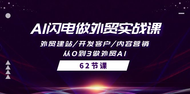 AI闪电做外贸实战课，外贸建站/开发客户/内容营销/从0到3做外贸AI-62节-副业网
