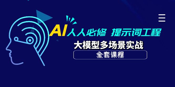 AI 人人必修-提示词工程+大模型多场景实战-副业网