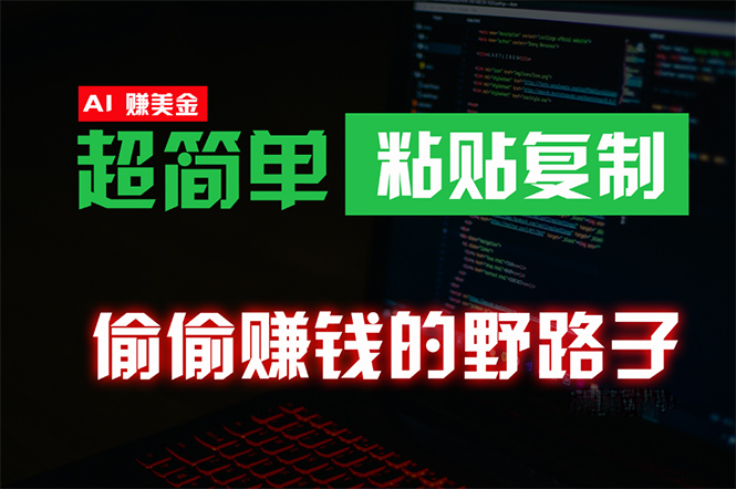 偷偷赚钱野路子，0成本海外淘金，无脑粘贴复制 稳定且超简单 适合副业兼职-副业网