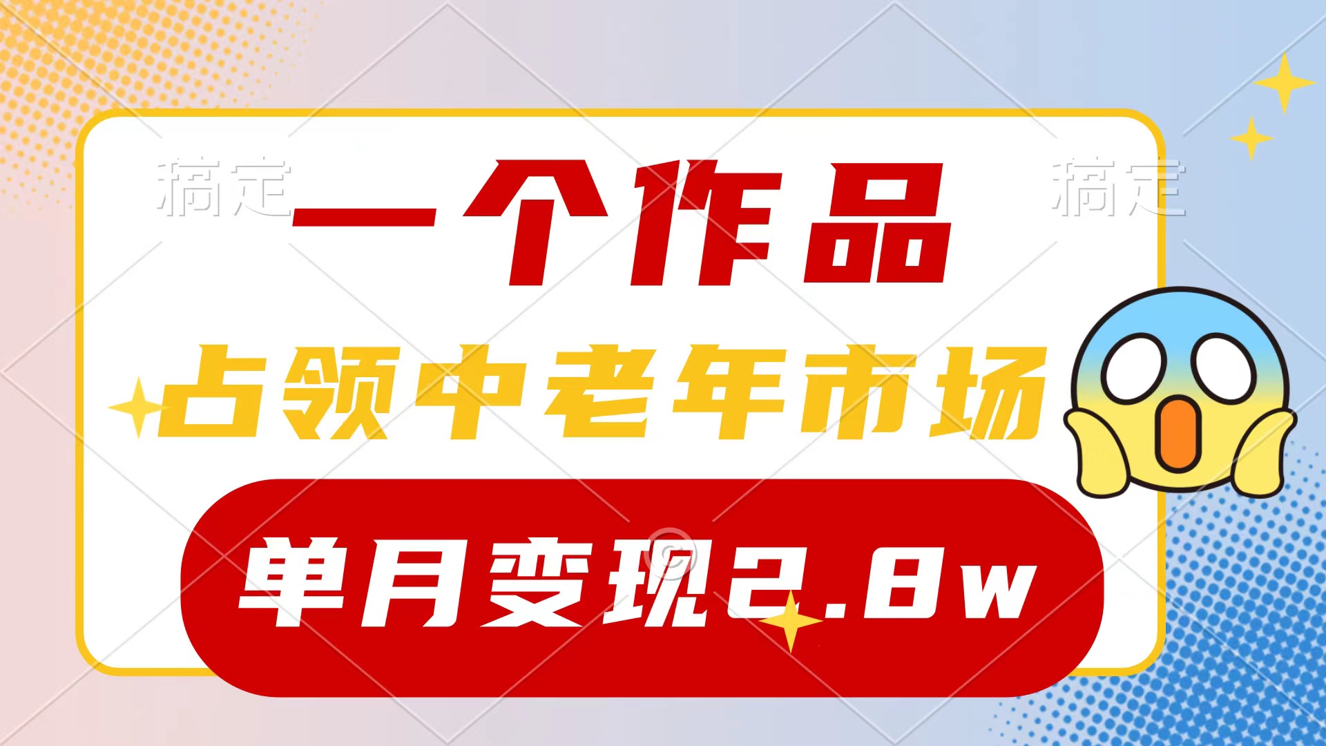 一个作品，占领中老年市场，新号0粉都能做，7条作品涨粉4000+单月变现2.8w-副业网