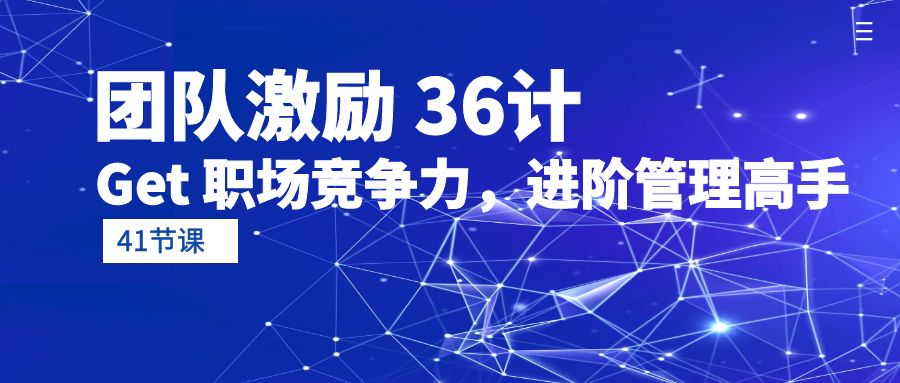 团队激励 36计-Get 职场竞争力，进阶管理高手-副业网