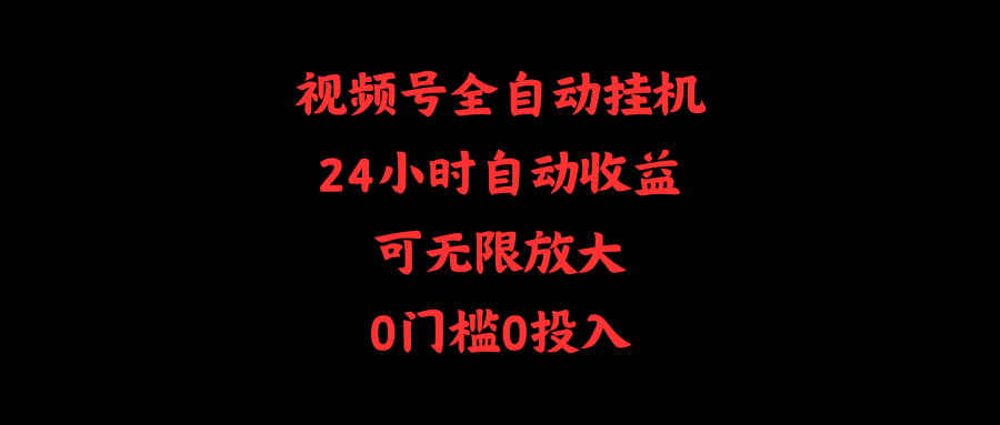 视频号全自动挂机,24小时自动收益,可无限放大,0门槛0投入-副业网