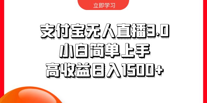 支付宝无人直播3.0，小白简单上手，高收益日入1500+-副业网