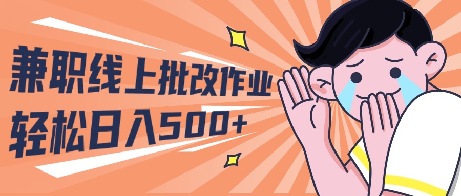 2024兼职线上批改作业学生宝妈轻松日入500+-副业网