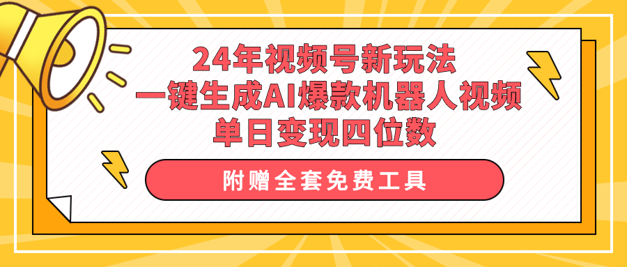 24年视频号新玩法 一键生成AI爆款机器人视频，单日轻松变现四位数-副业网