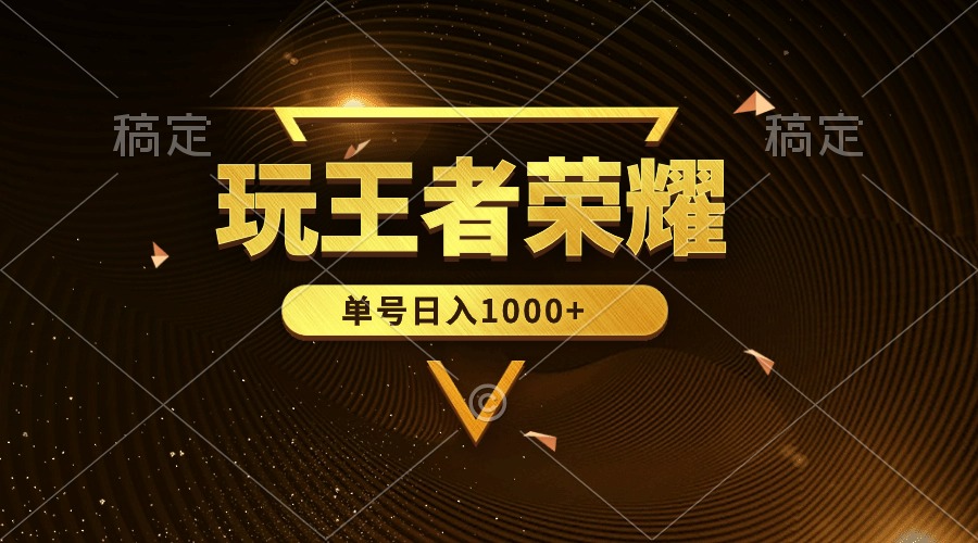 绝对蓝海，玩王者荣耀赚钱，单账号日入1000+，全民项目-副业网
