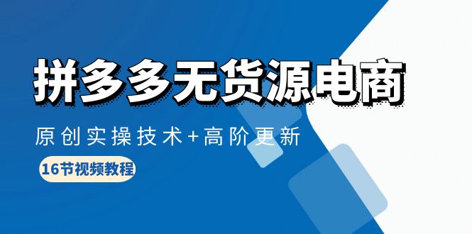 拼多多无货源电商，原创实操技术+高阶更新-副业网