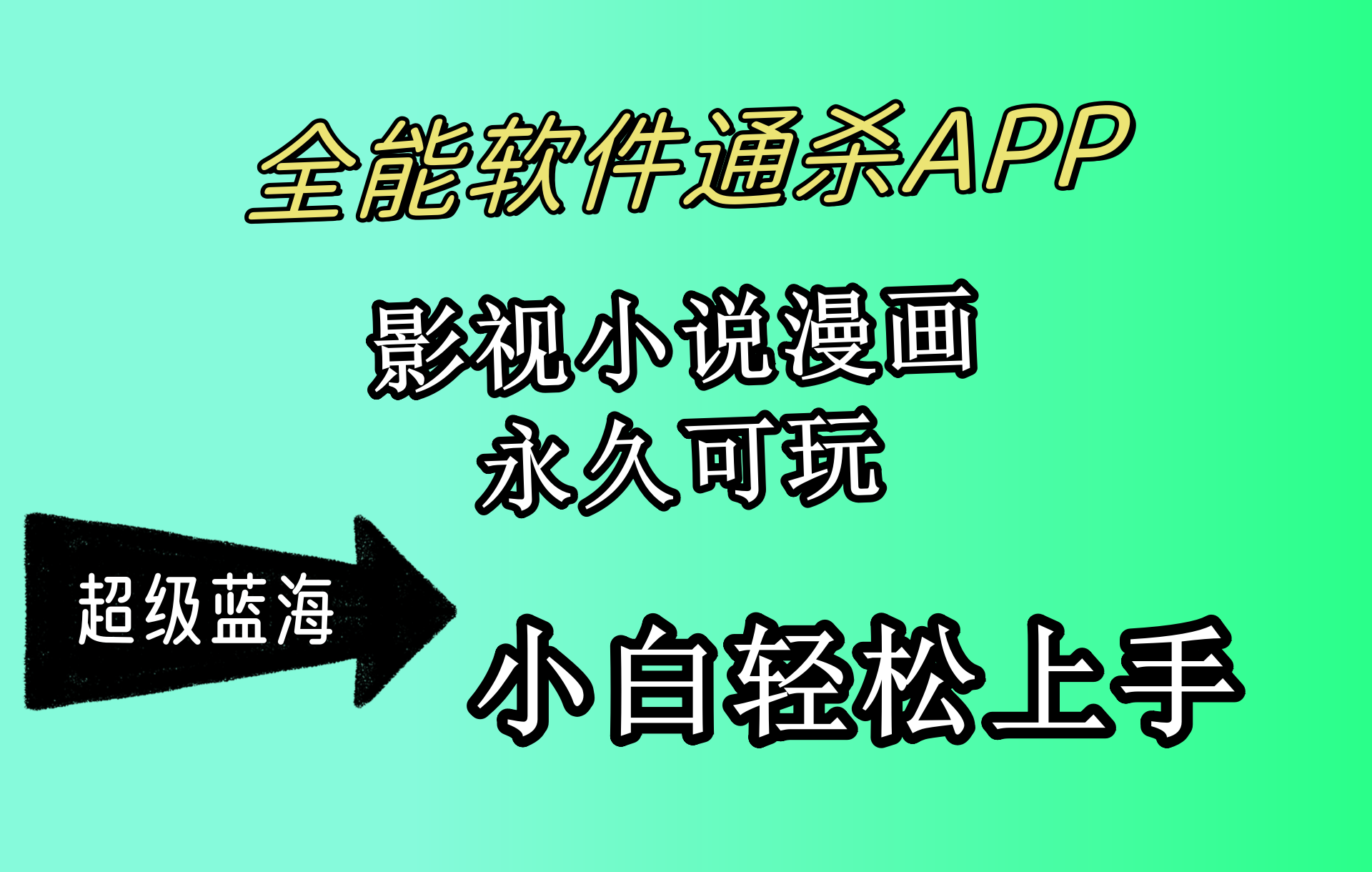 全能软件通杀APP，影视小说漫画，轻轻松松月入3w+，永久可玩，小白轻松…-副业网