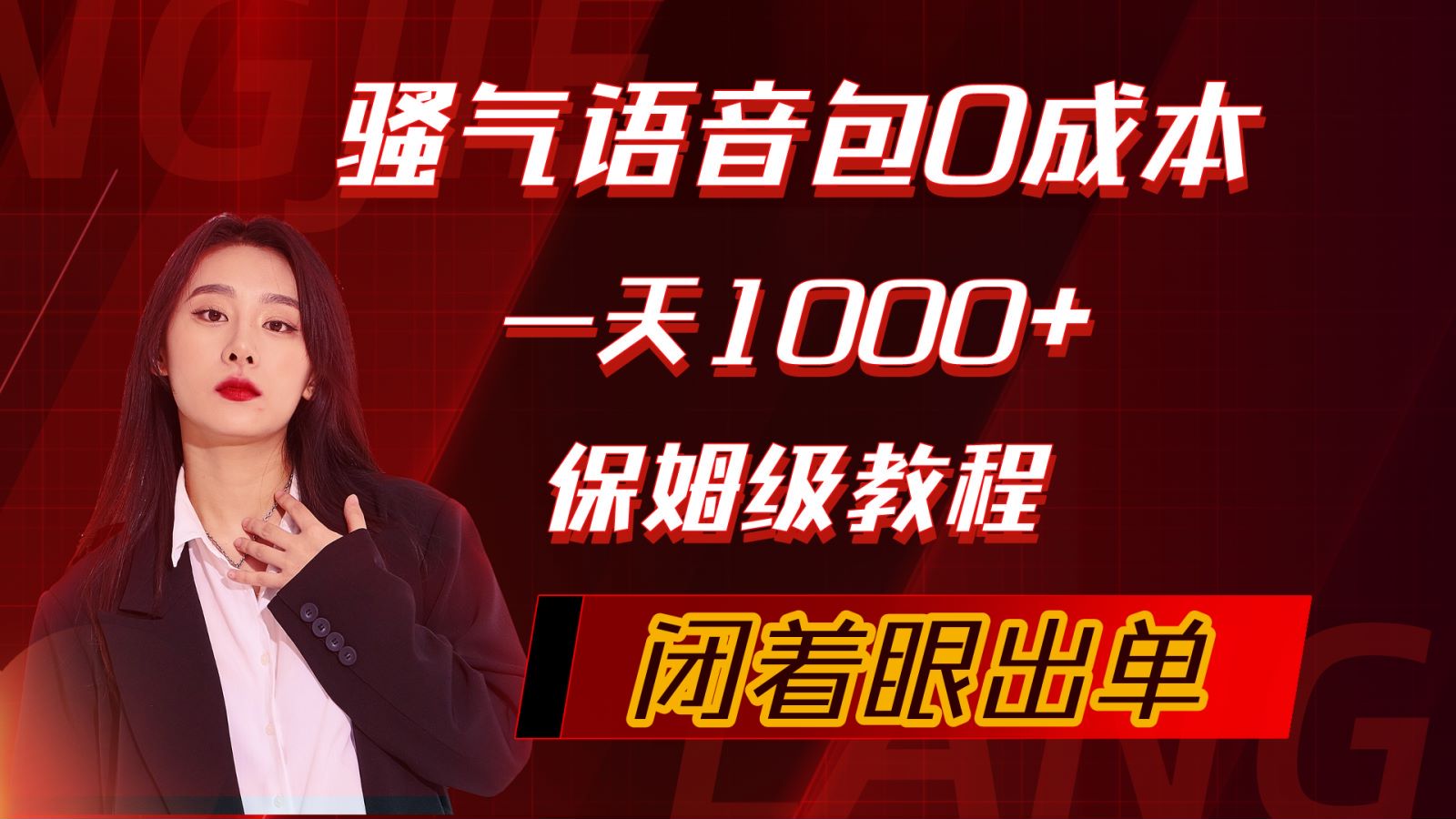 骚气导航语音包，0成本一天1000+，闭着眼出单，保姆级教程-副业网