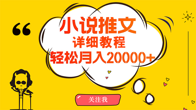 简单操作，月入20000+，详细教程！小说推文项目赚钱秘籍！-副业网