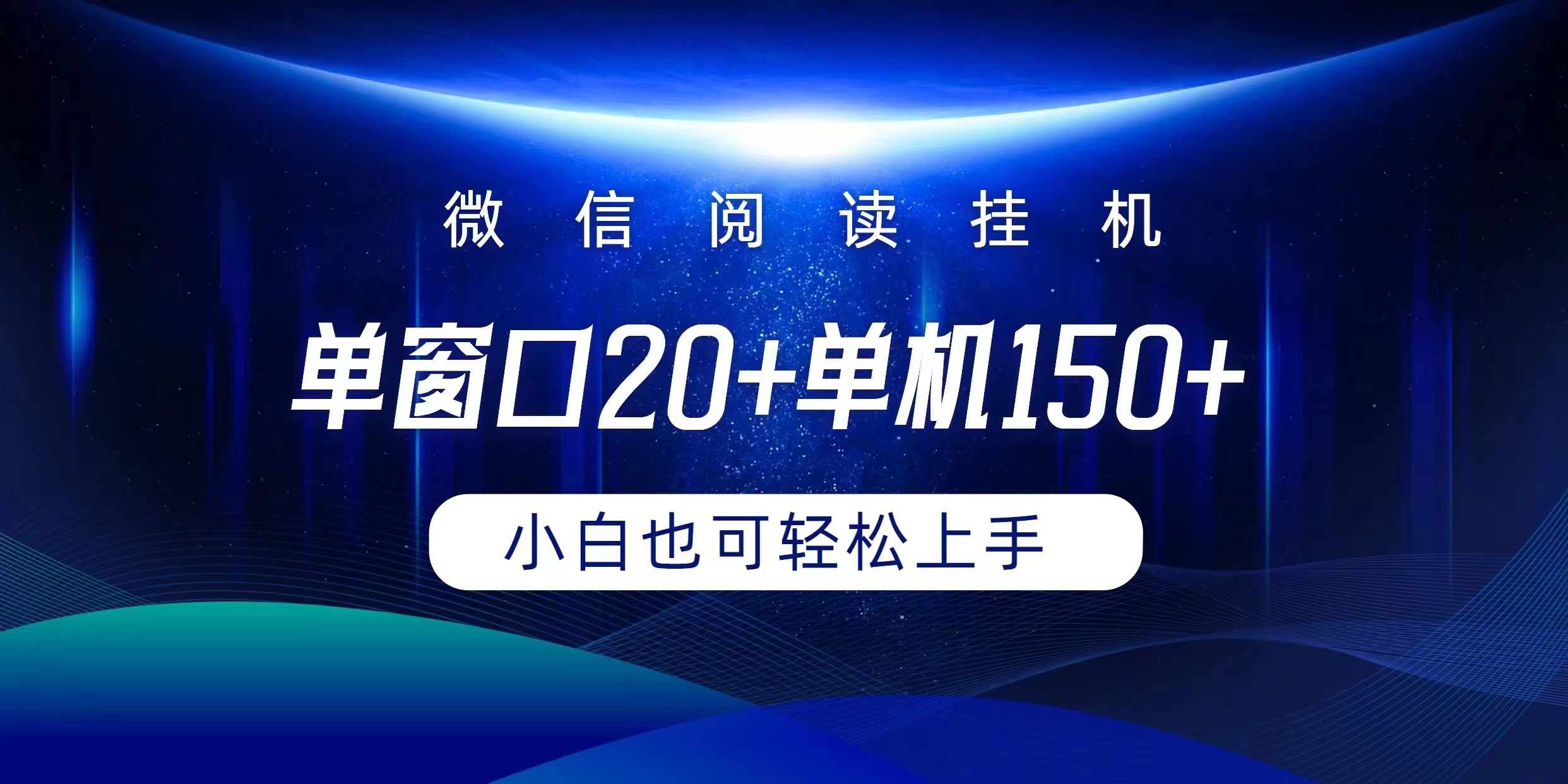 微信阅读挂机实现躺着单窗口20+单机150+小白可以轻松上手-副业网
