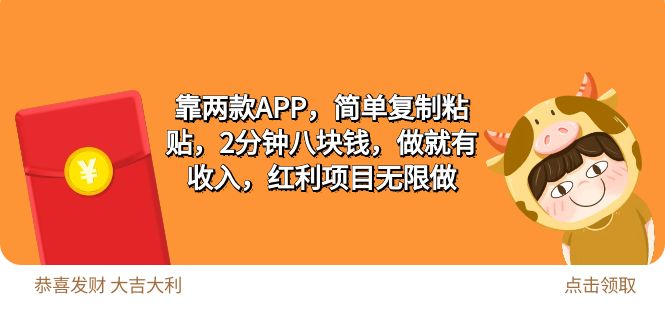 2靠两款APP，简单复制粘贴，2分钟八块钱，做就有收入，红利项目无限做-副业网