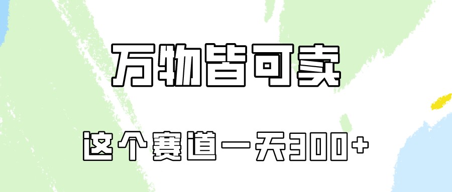 万物皆可卖，小红书这个赛道不容忽视，卖小学资料实操一天300（教程+资料)-副业网