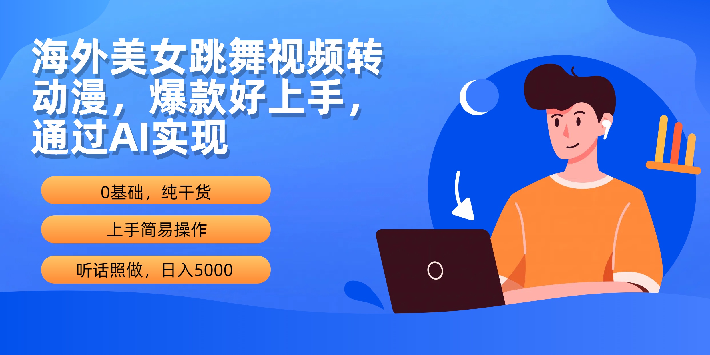 海外美女跳舞视频转动漫，爆款好上手，通过AI实现  日入5000-副业网