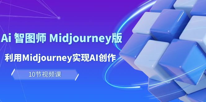 玩赚Ai 智图师 Midjourney版：利用Midjourney实现AI创作及变现-副业网