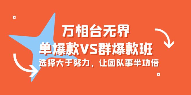 万相台无界-单爆款VS群爆款班：选择大于努力，让团队事半功倍-副业网