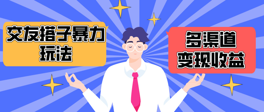 搭子交友群暴力变现玩法，抖音快手小红书等多渠道变现，月收益突破1.6W＋-副业网