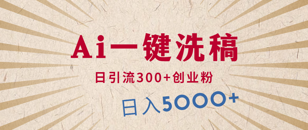 利用AI洗稿，发豪车视频，日引流300+创业粉，单日变现5000+的一个项目-副业网