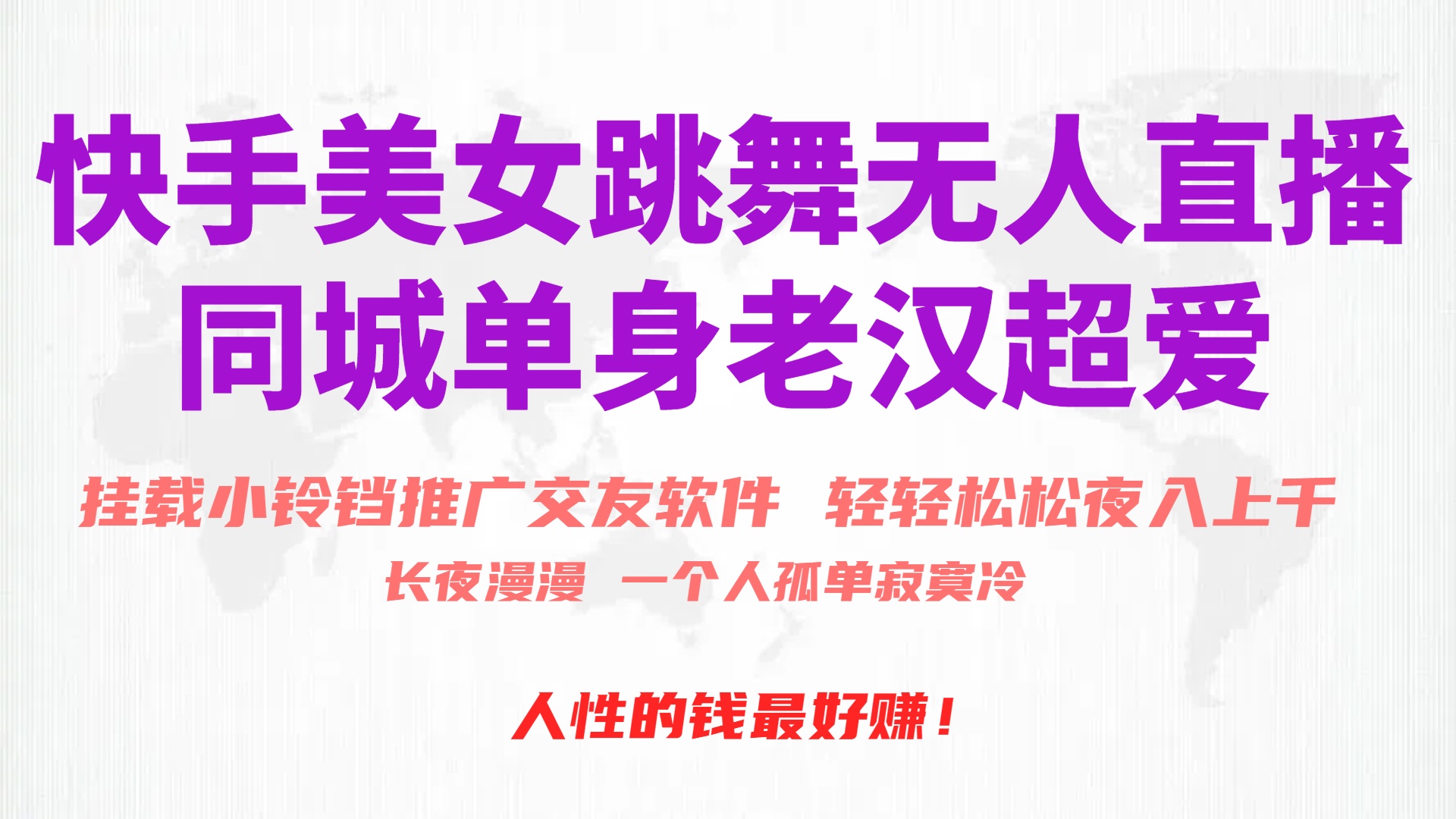 快手美女跳舞无人直播，磁力巨星小铃铛推广APP赚取收益，月入3W+-副业网