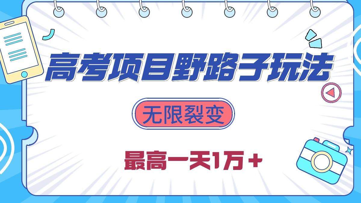 2024高考项目野路子玩法，无限裂变，最高一天1W＋！-副业网