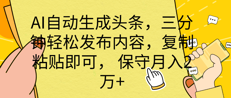 AI自动生成头条，三分钟轻松发布内容，复制粘贴即可， 保底月入2万+-副业网