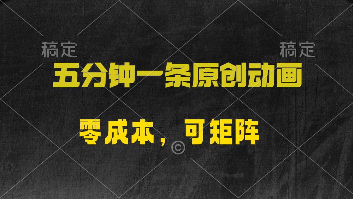 五分钟一条原创动漫，零成本，可矩阵，日入2000+-副业网