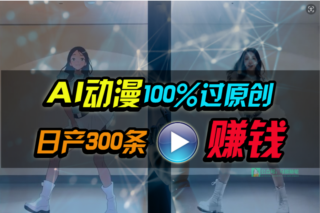 Ai动漫100%过原创，两分钟一条作品，简单上手，小白可做日入1000+-副业网