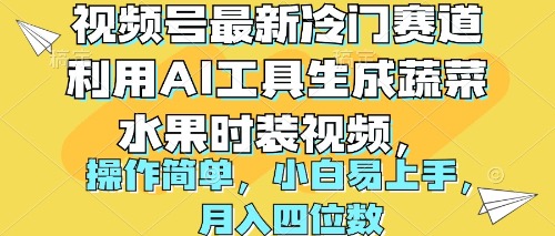 视频号最新冷门赛道利用AI工具生成蔬菜水果时装视频 操作简单月入四位数-副业网