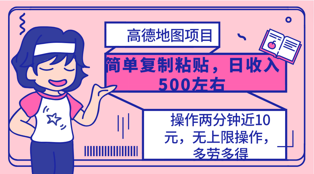 高德地图简单复制，操作两分钟就能有近10元的收益，日入500+，无上限-副业网
