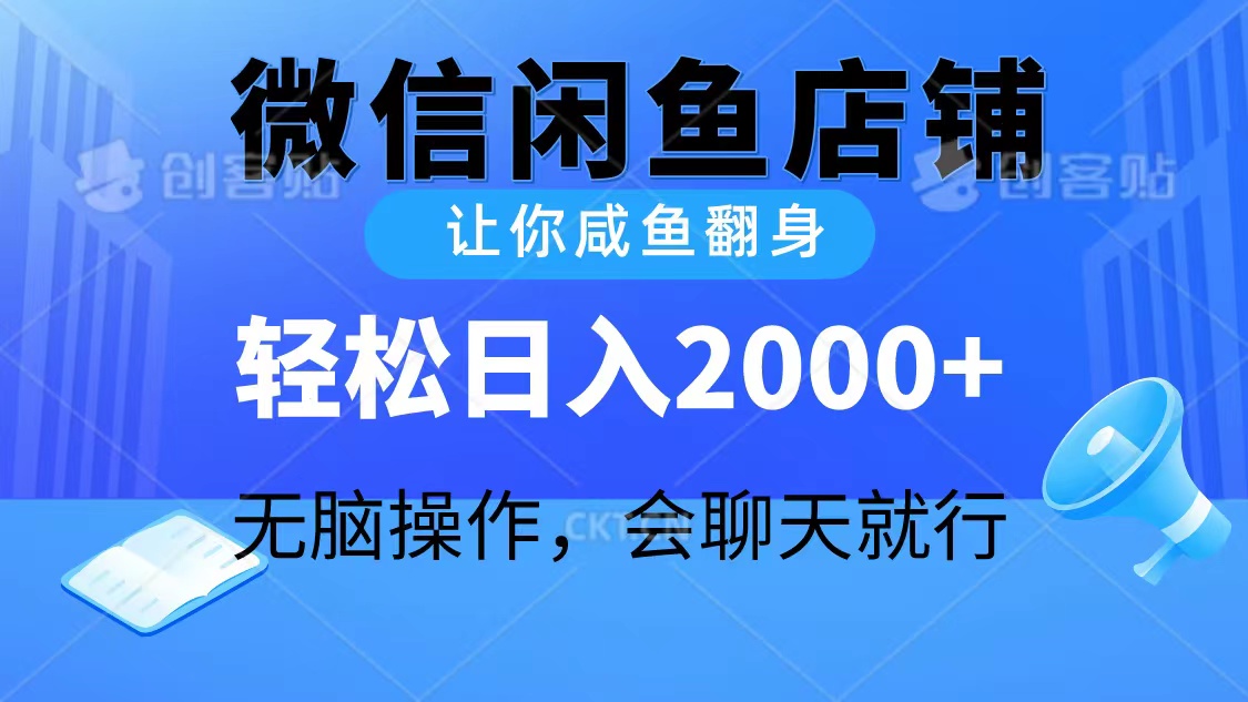 2024微信闲鱼店铺，让你咸鱼翻身，轻松日入2000+，无脑操作，会聊天就行-副业网