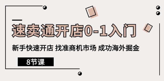 速卖通开店0-1入门，新手快速开店 找准商机市场 成功海外掘金-副业网