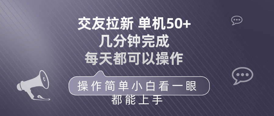 交友拉新 单机50 操作简单 每天都可以做 轻松上手-副业网