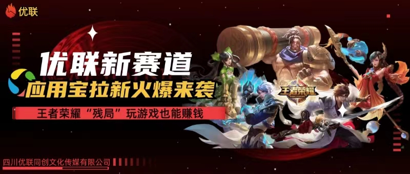 【全网独家】腾讯应用宝王者荣耀残局模式拉新赛道，轻松日如1000+-副业网