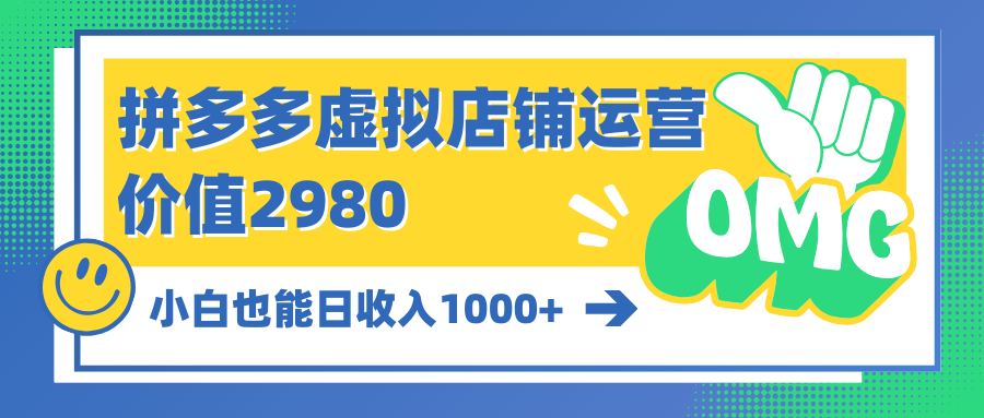 拼多多虚拟店铺运营：小白也能日收入1000+-副业网
