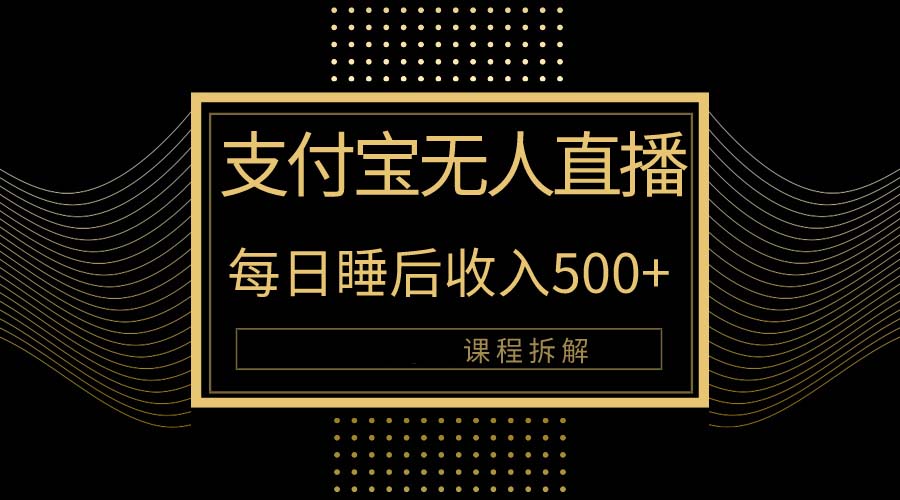 支付宝无人直播新玩法大曝光！日入500+，教程拆解！-副业网