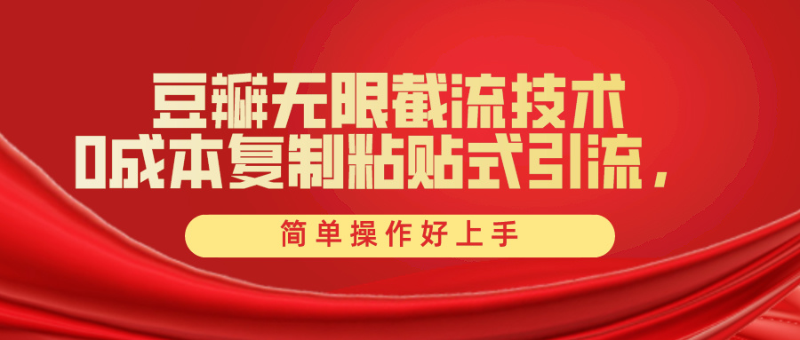 豆瓣无限截流创业粉,一键操作,卷死同行,简单操作好上手附赠全套工具-副业网