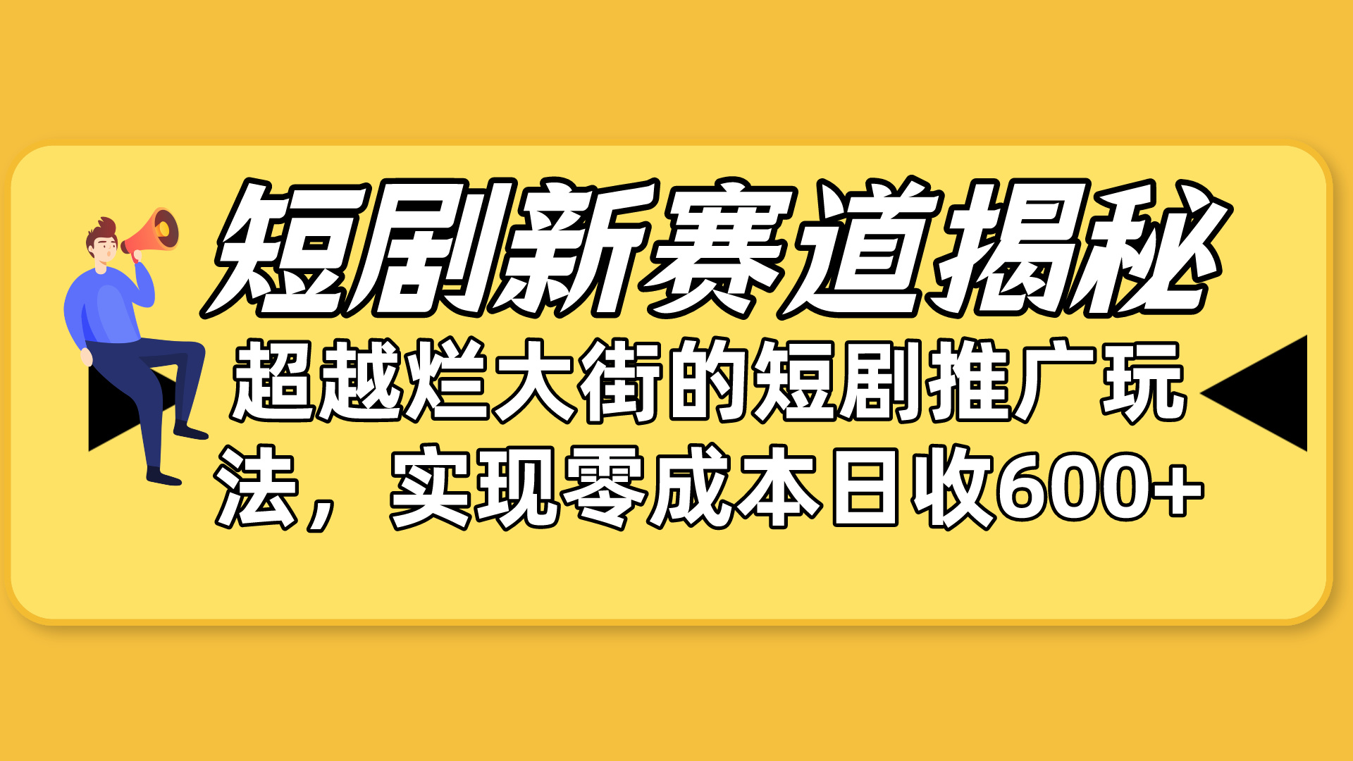 短剧新赛道揭秘：如何弯道超车，超越烂大街的短剧推广玩法，实现零成本…-副业网