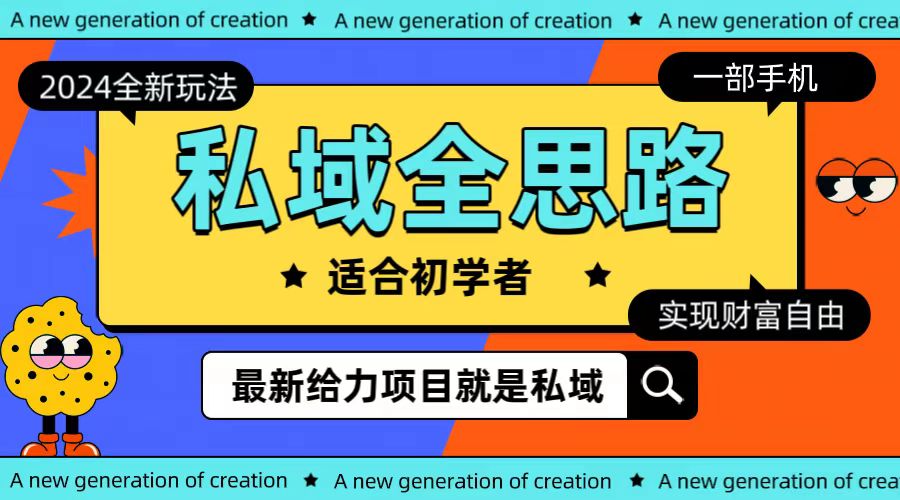 全新2024私域玩法全思路一部手机轻松实现财富自由-副业网