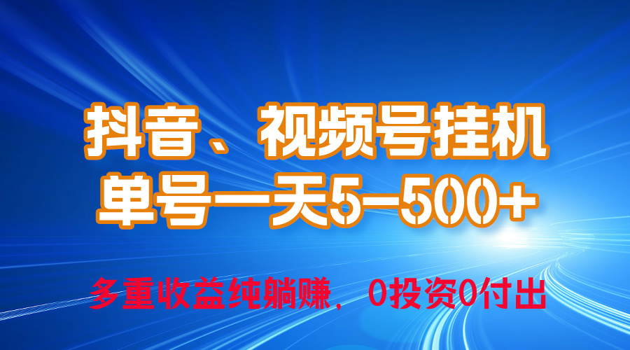24年最新抖音、视频号0成本挂机，单号每天收益上百，可无限挂-副业网