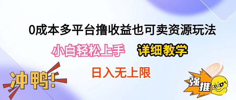 0成本多平台撸收益也可卖资源玩法，小白轻松上手。详细教学日入500+附资源-副业网