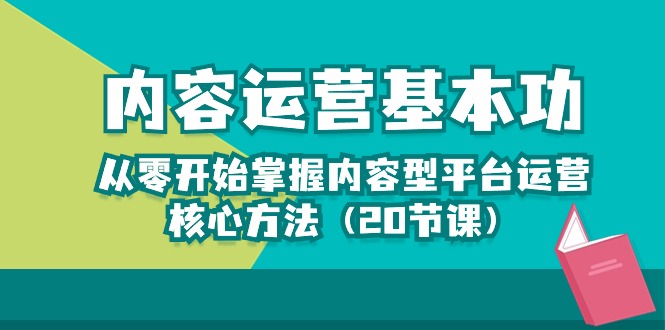 内容运营-基本功：从零开始掌握内容型平台运营核心方法-副业网