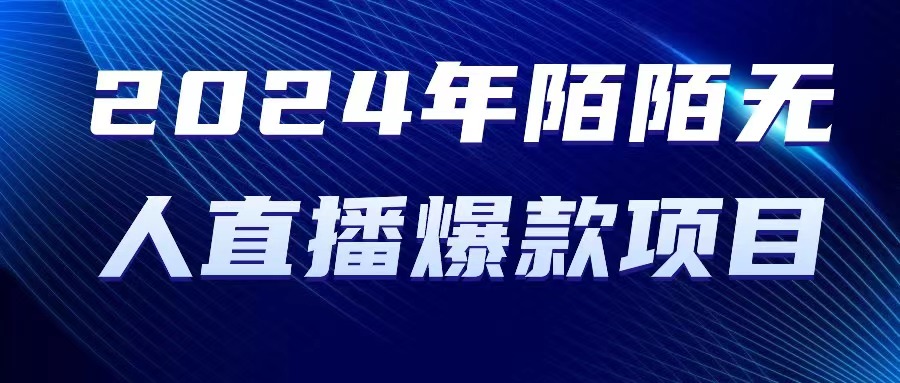 2024 年陌陌授权无人直播爆款项目-副业网