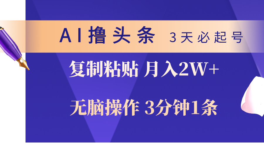 AI撸头条3天必起号，无脑操作3分钟1条，复制粘贴轻松月入2W+-副业网