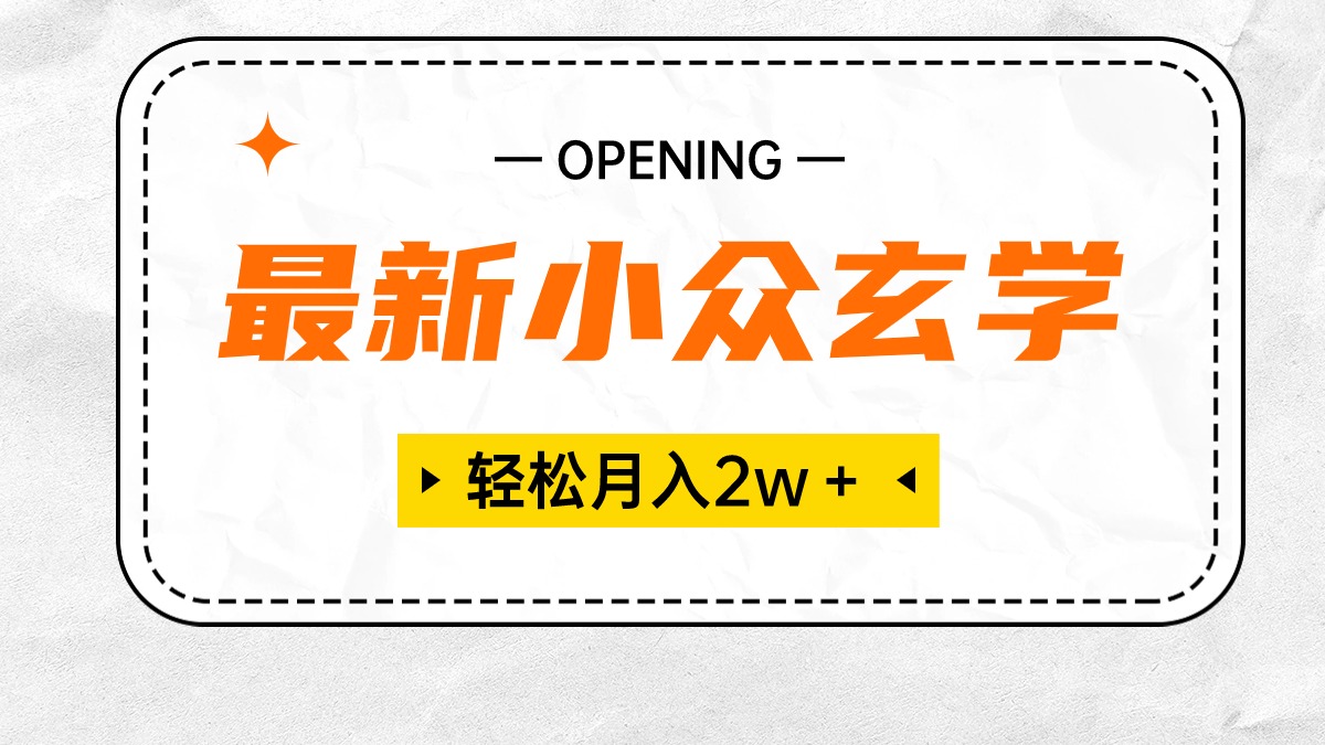 最新小众玄学项目，保底月入2W＋ 无门槛高利润，小白也能轻松掌握-副业网