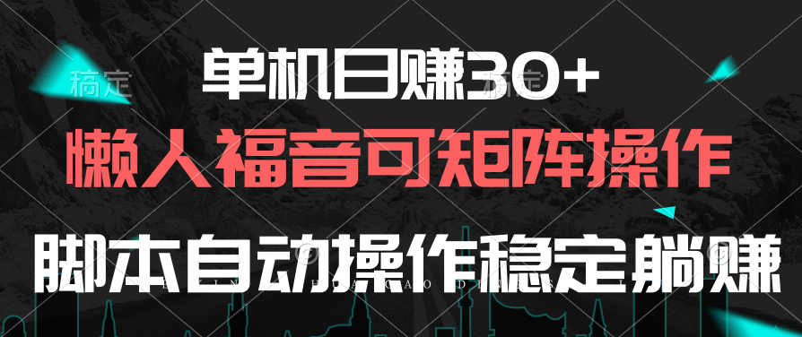 单机日赚30+，懒人福音可矩阵，脚本自动操作稳定躺赚-副业网